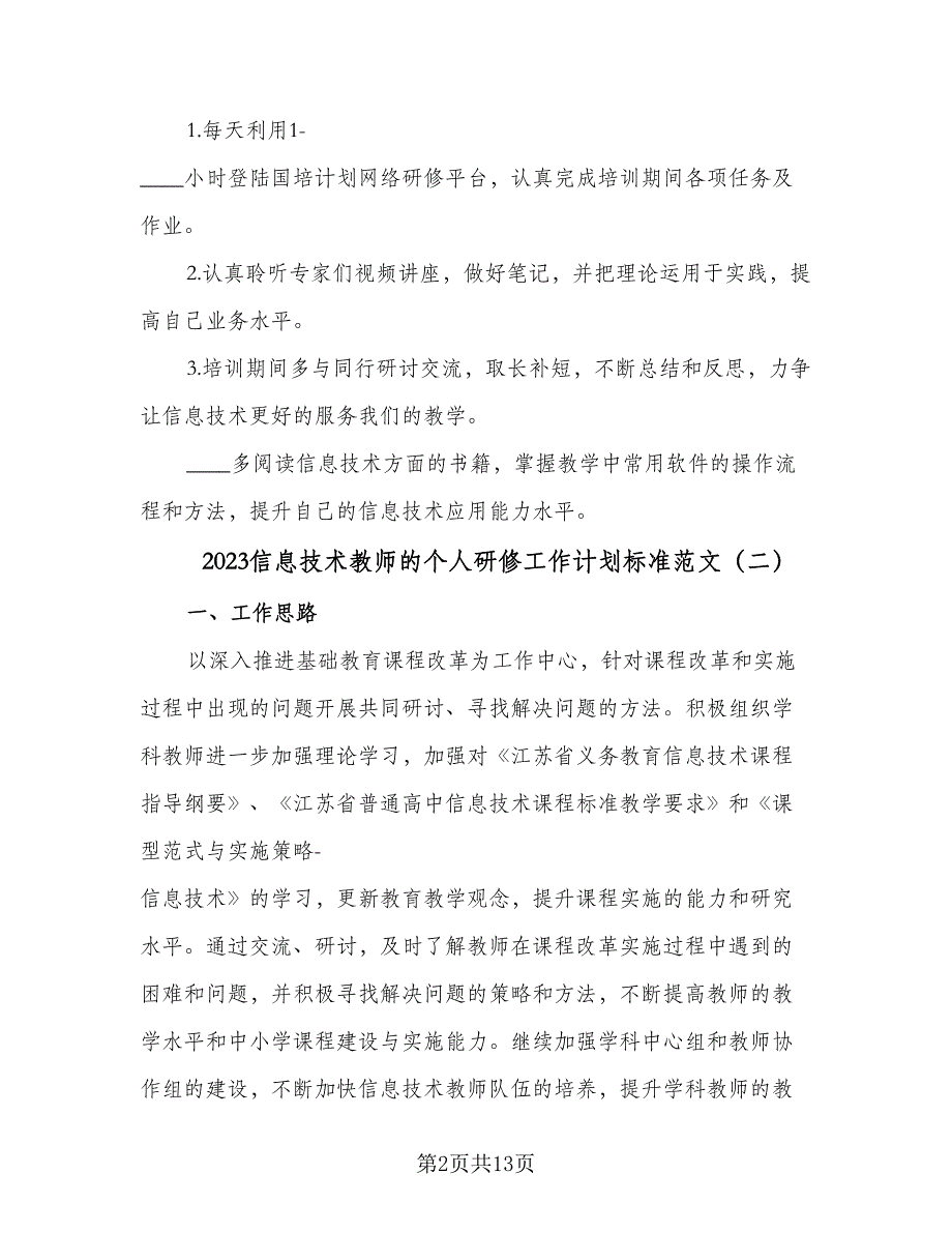 2023信息技术教师的个人研修工作计划标准范文（五篇）.doc_第2页