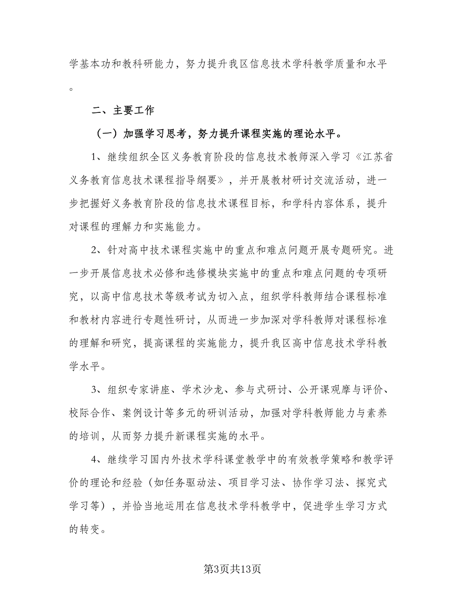 2023信息技术教师的个人研修工作计划标准范文（五篇）.doc_第3页