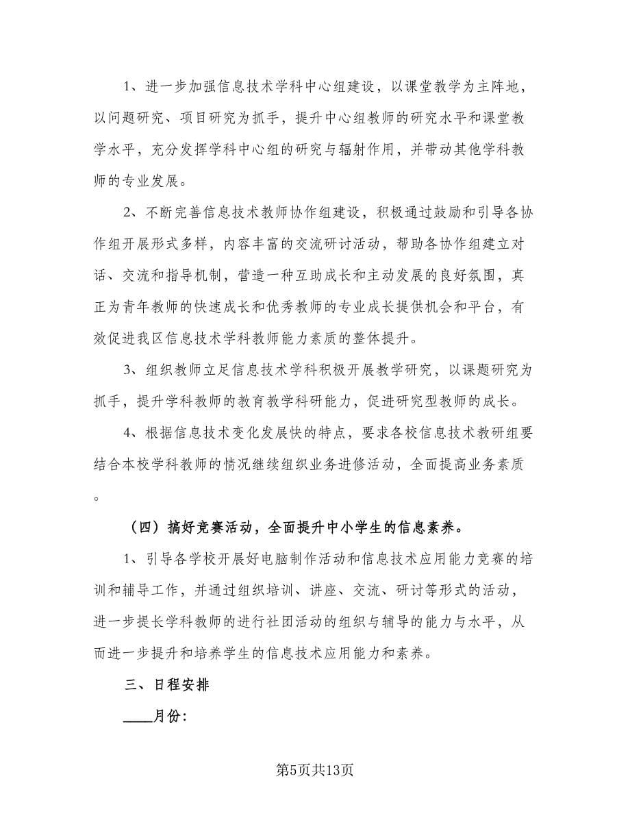 2023信息技术教师的个人研修工作计划标准范文（五篇）.doc_第5页