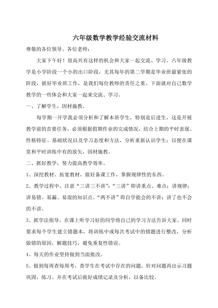 六年级数学教学经验交流材料_第1页