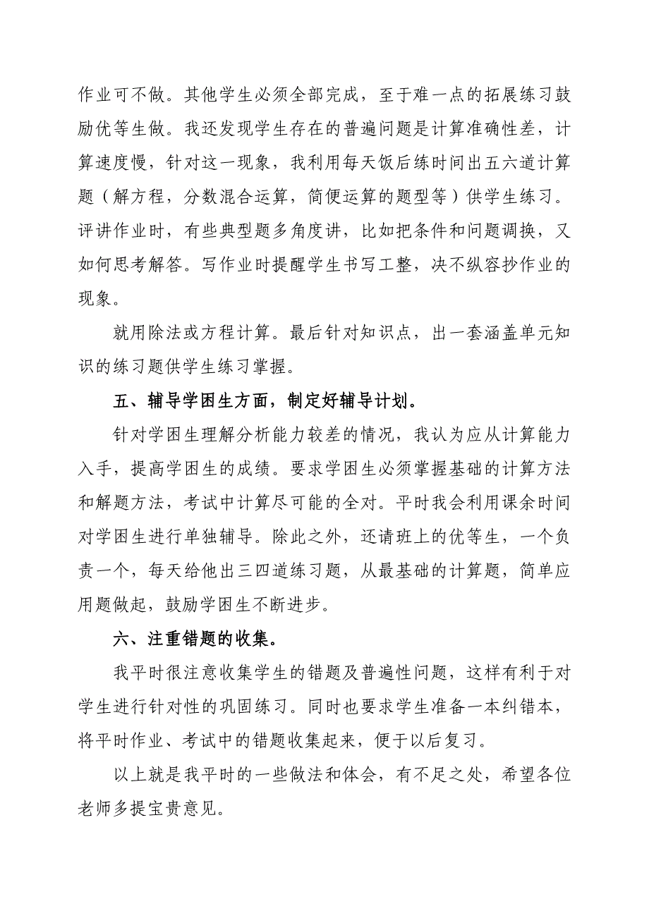 六年级数学教学经验交流材料_第4页