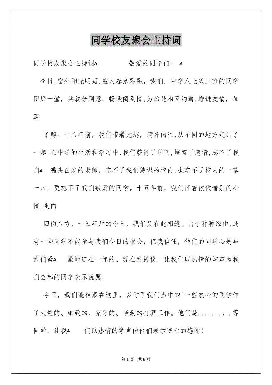 同学校友聚会主持词_第1页