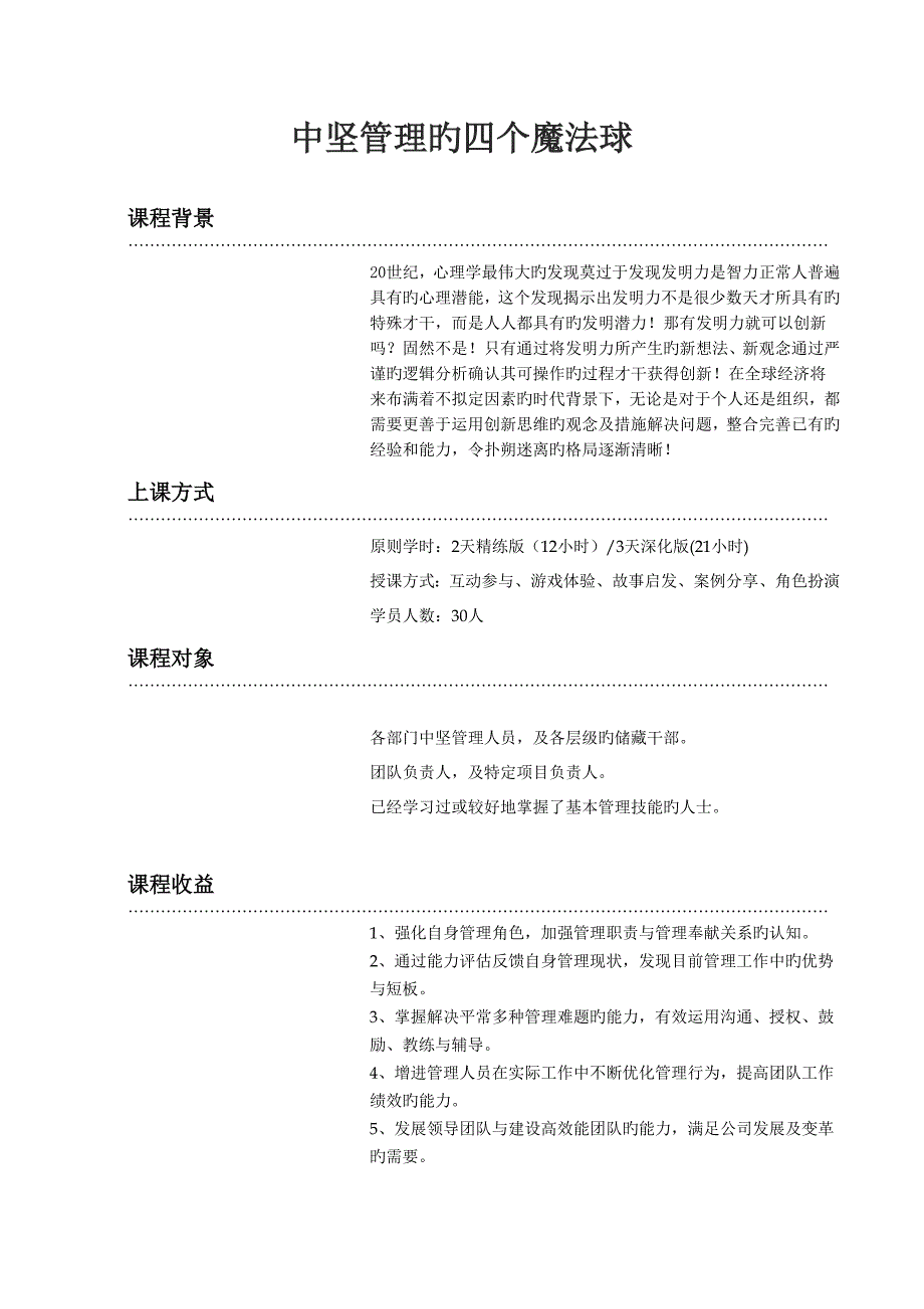 中层管理的四个魔法球_第1页