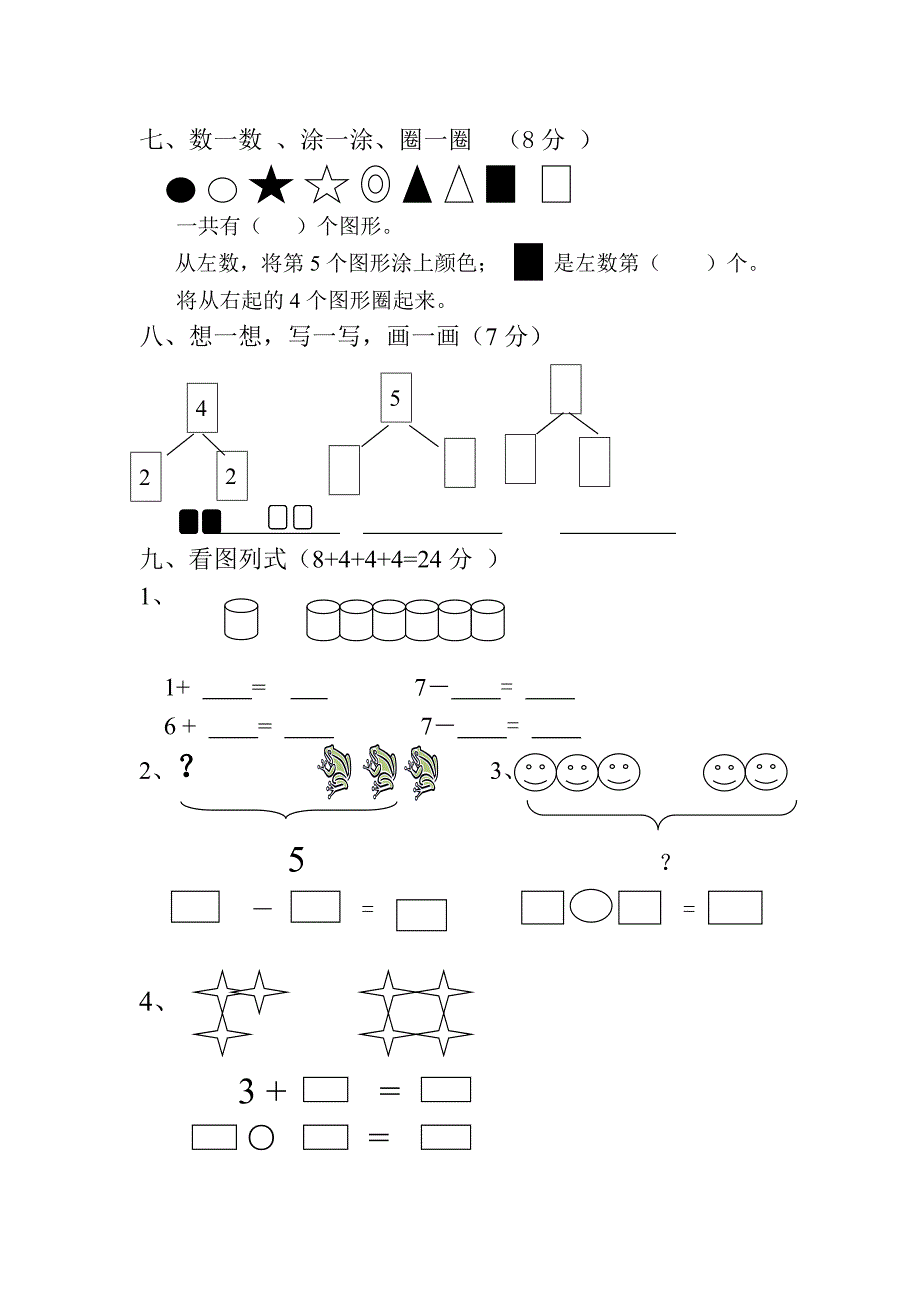 小学一年级上册数学单元试卷_第4页