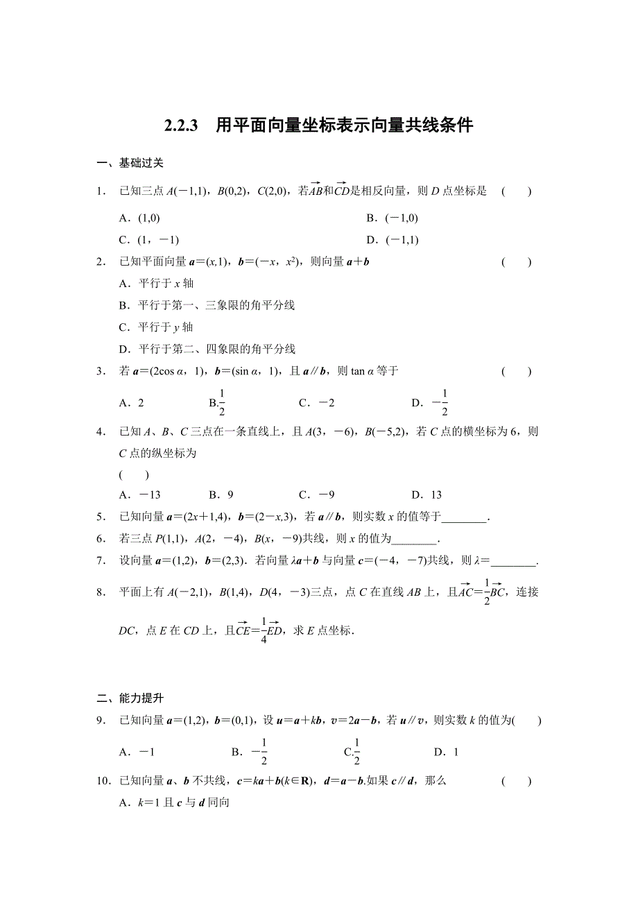 高一数学人教B版必修4同步训练：2.2.3 用平面向量坐标表示向量共线条件 Word版含解析_第1页