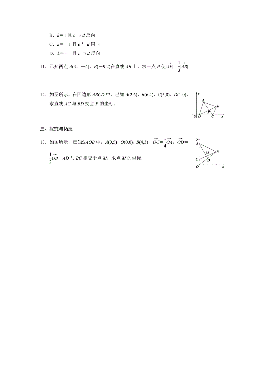 高一数学人教B版必修4同步训练：2.2.3 用平面向量坐标表示向量共线条件 Word版含解析_第2页