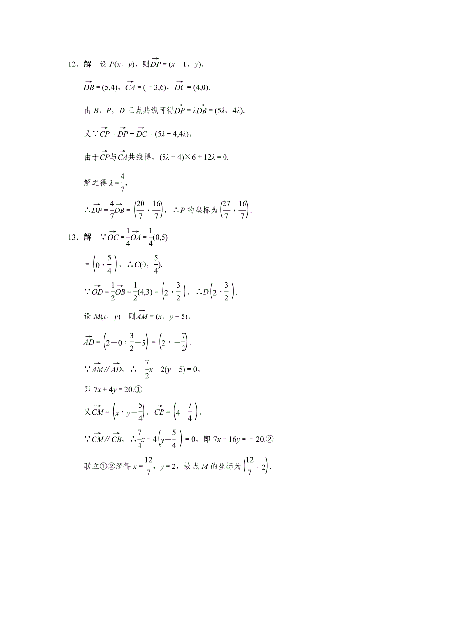 高一数学人教B版必修4同步训练：2.2.3 用平面向量坐标表示向量共线条件 Word版含解析_第4页