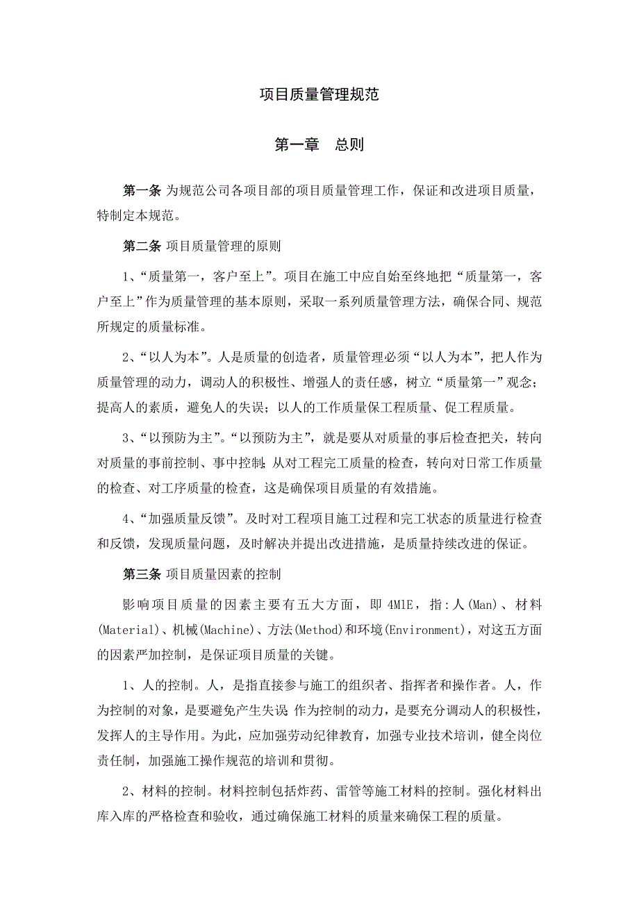 广西创新港湾工程有限公司项目质量管理_第1页