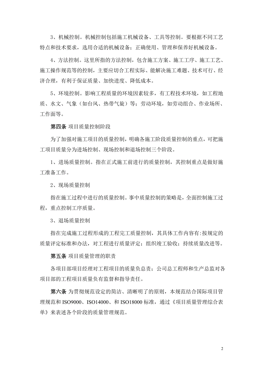 广西创新港湾工程有限公司项目质量管理_第2页