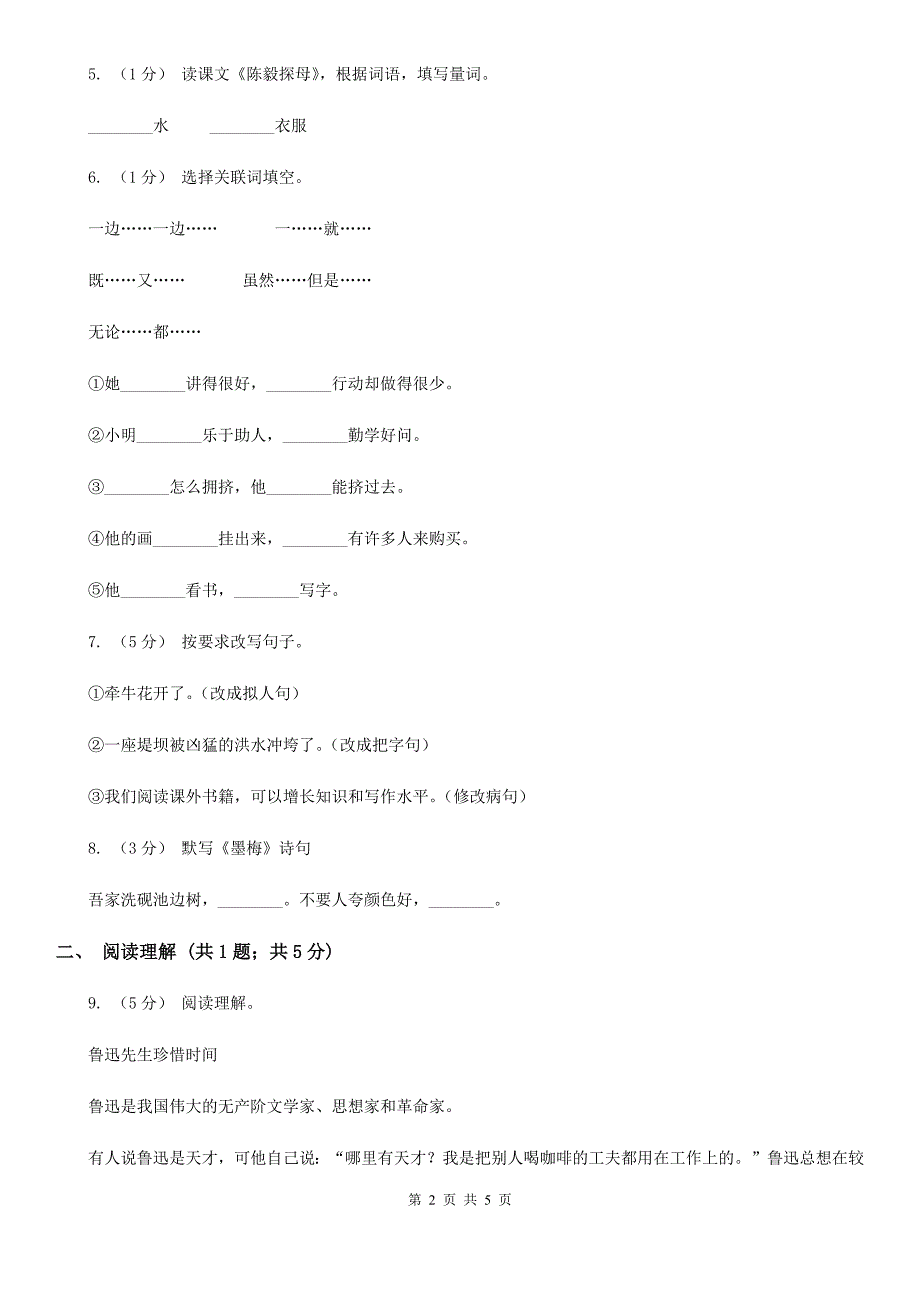 日喀则市六年级上学期语文期中检测题_第2页