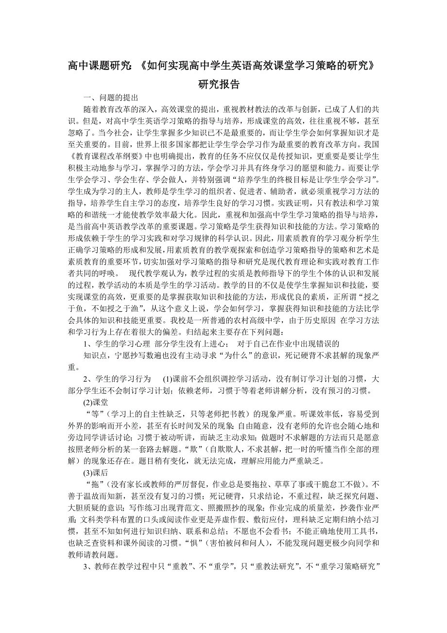 高中课题研究：《如何实现高中学生英语高效课堂学习策略的研究》研究报告.doc_第1页