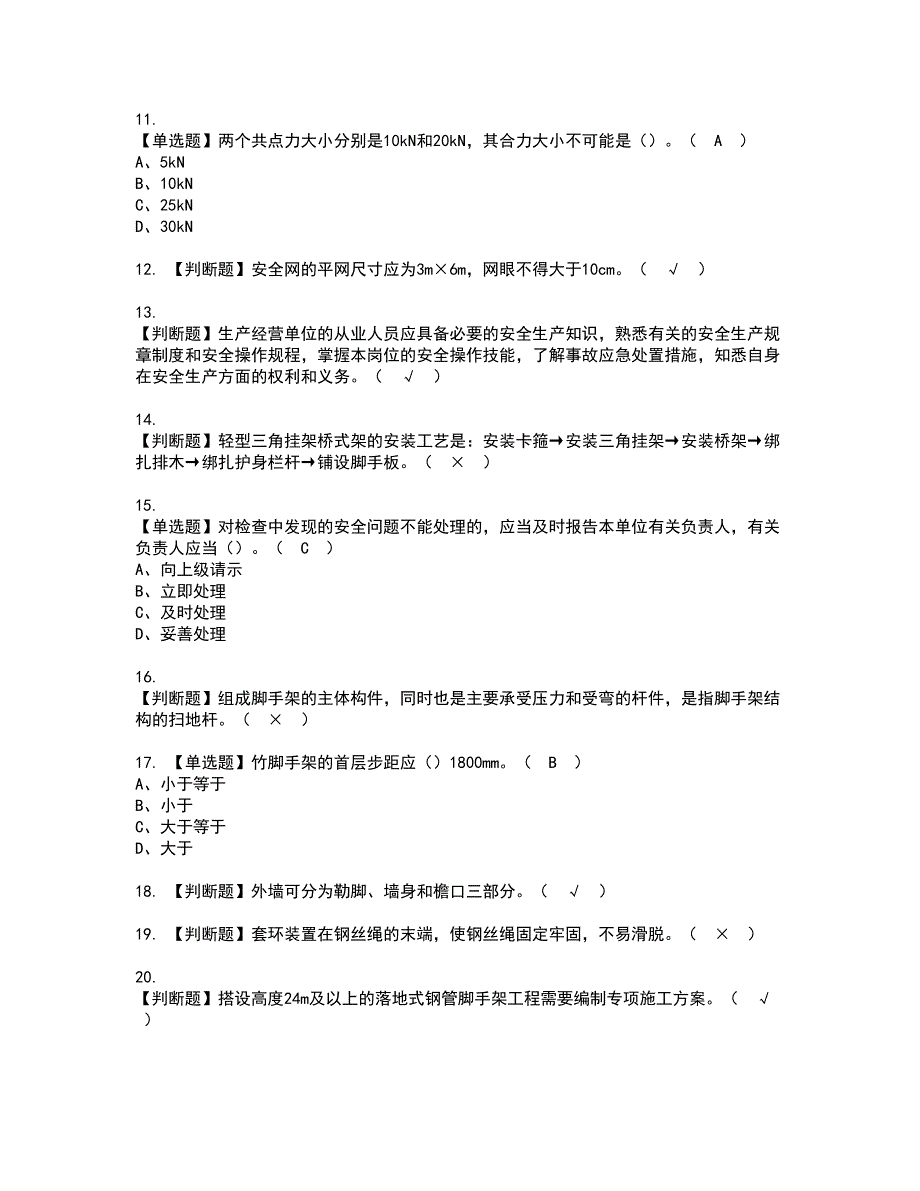 2022年普通脚手架工(建筑特殊工种)资格证书考试及考试题库含答案套卷88_第2页