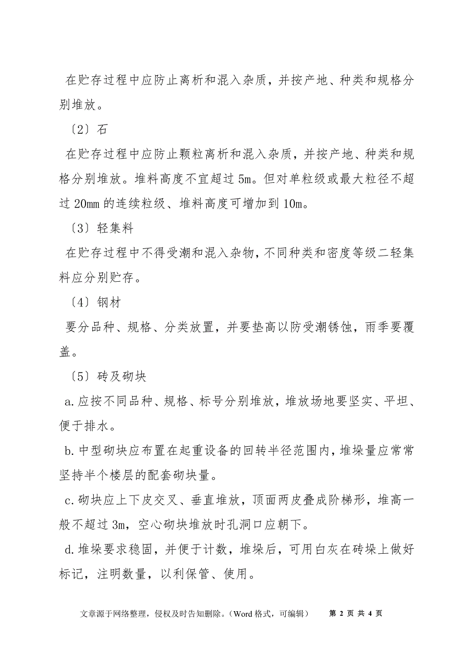 施工现场材料、设备管理制度_第2页