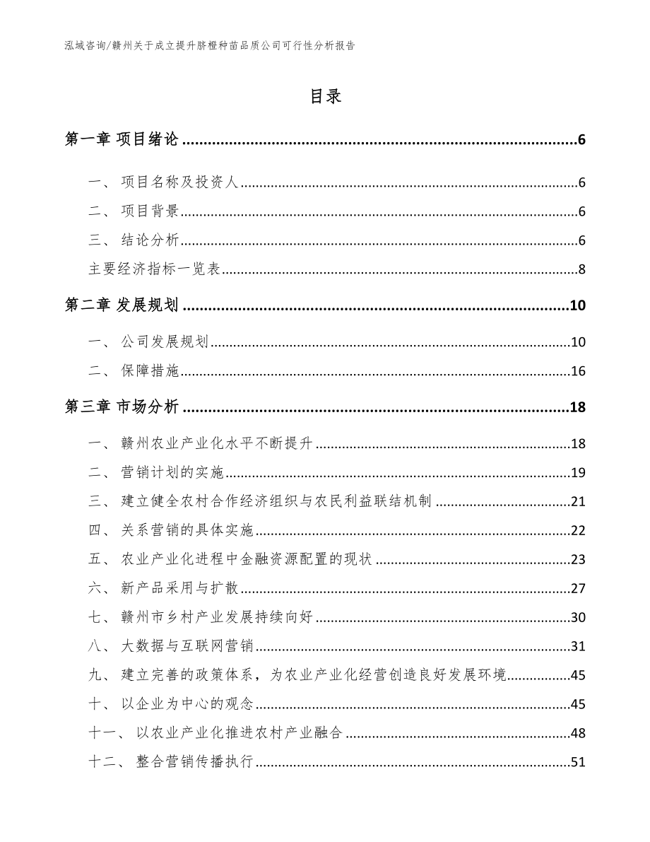 赣州关于成立提升脐橙种苗品质公司可行性分析报告范文参考