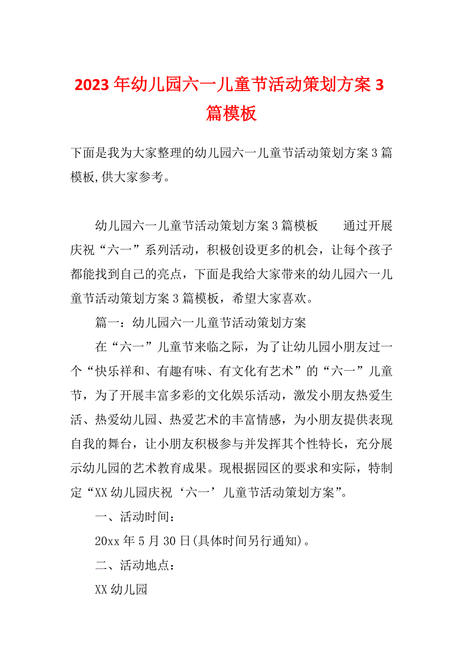 2023年幼儿园六一儿童节活动策划方案3篇模板_第1页