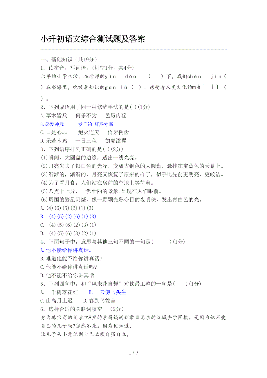 小升初语文综合测试题及标准答案(DOC 7页)_第1页