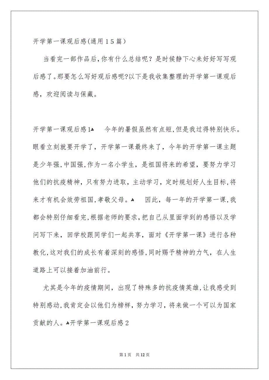 开学第一课观后感通用15篇_第1页