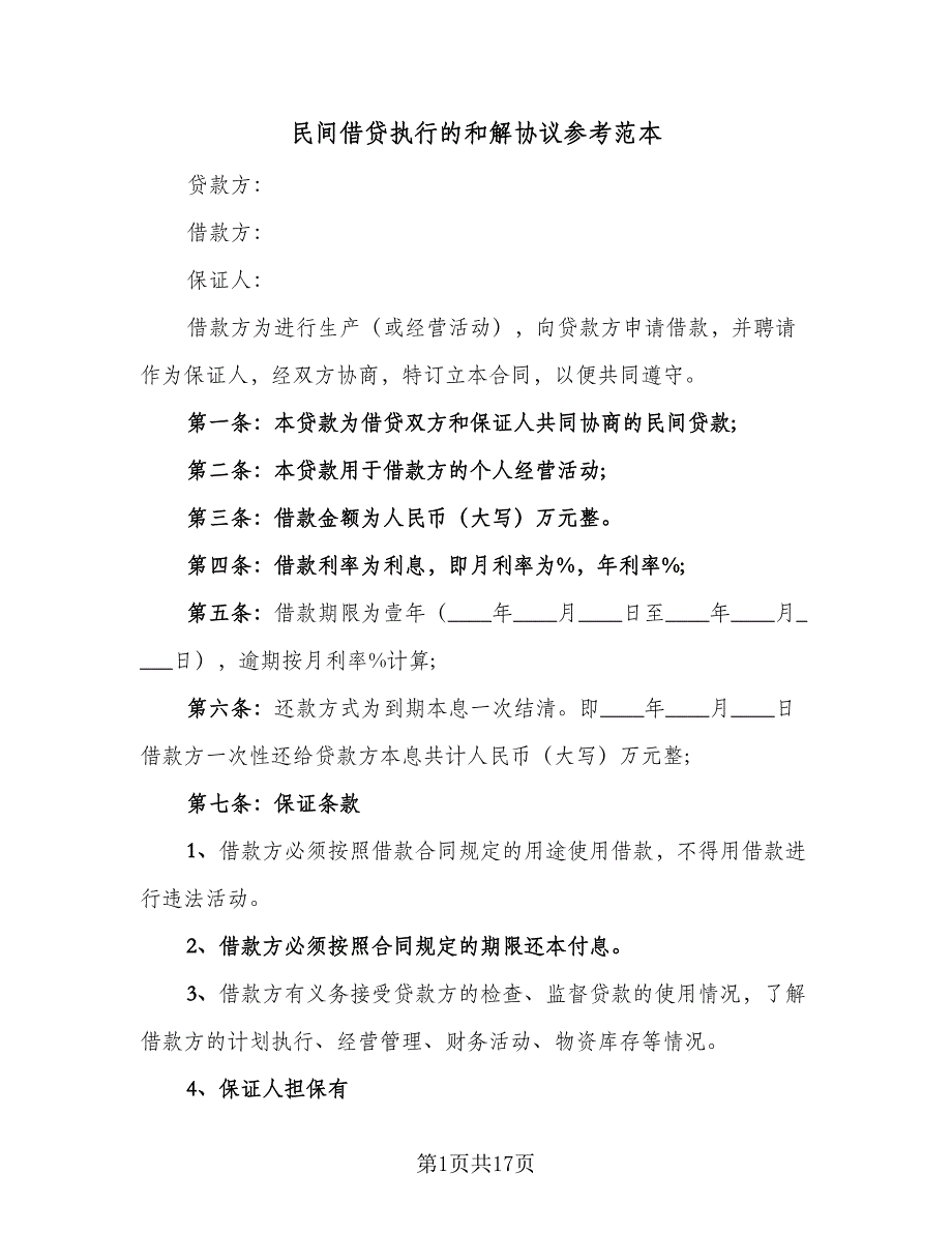 民间借贷执行的和解协议参考范本（9篇）_第1页