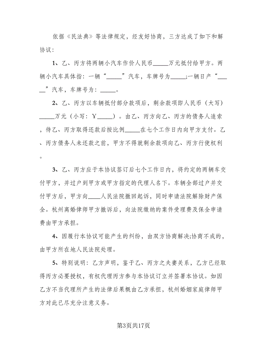 民间借贷执行的和解协议参考范本（9篇）_第3页