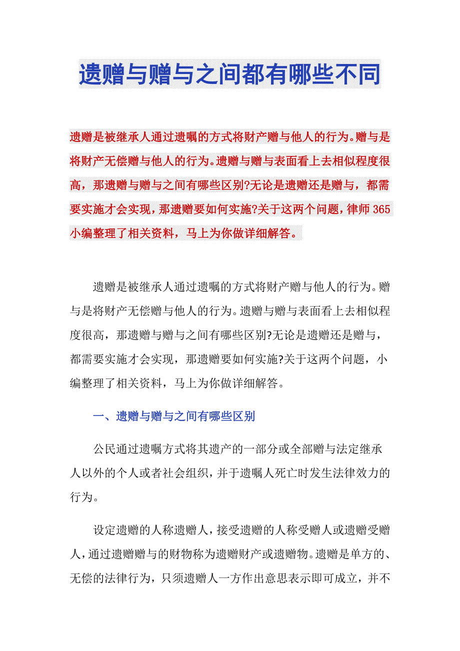 遗赠与赠与之间都有哪些不同_第1页