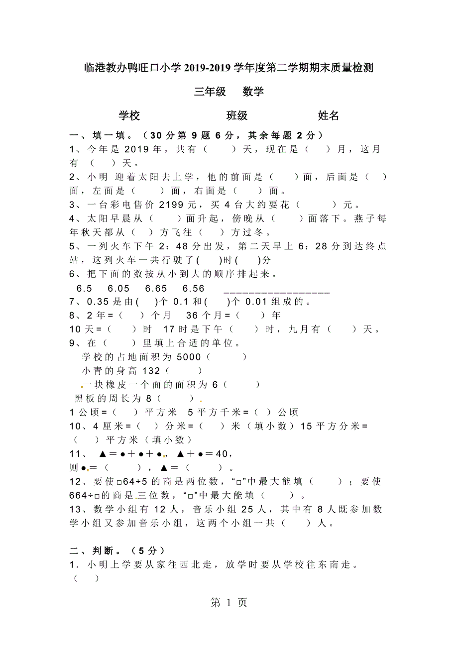 2023年三年级下数学期末测试题轻巧夺冠鸭旺口小学无答案.doc_第1页