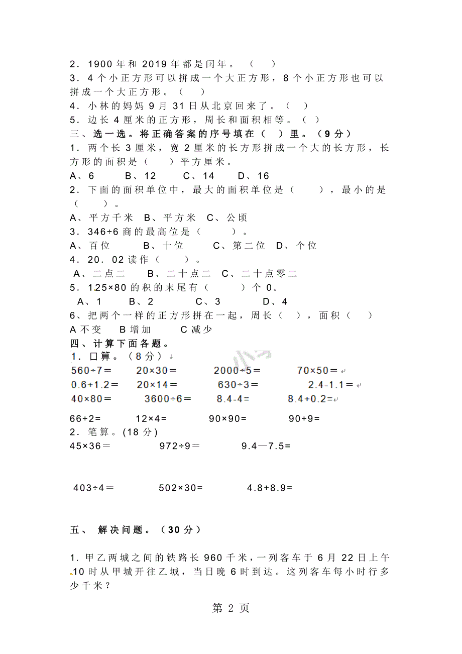 2023年三年级下数学期末测试题轻巧夺冠鸭旺口小学无答案.doc_第2页