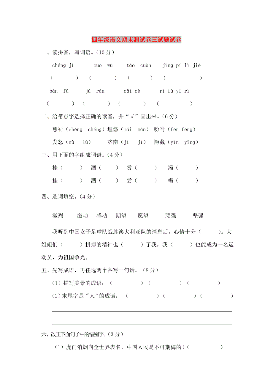 四年级语文期末测试卷三试题试卷_第1页