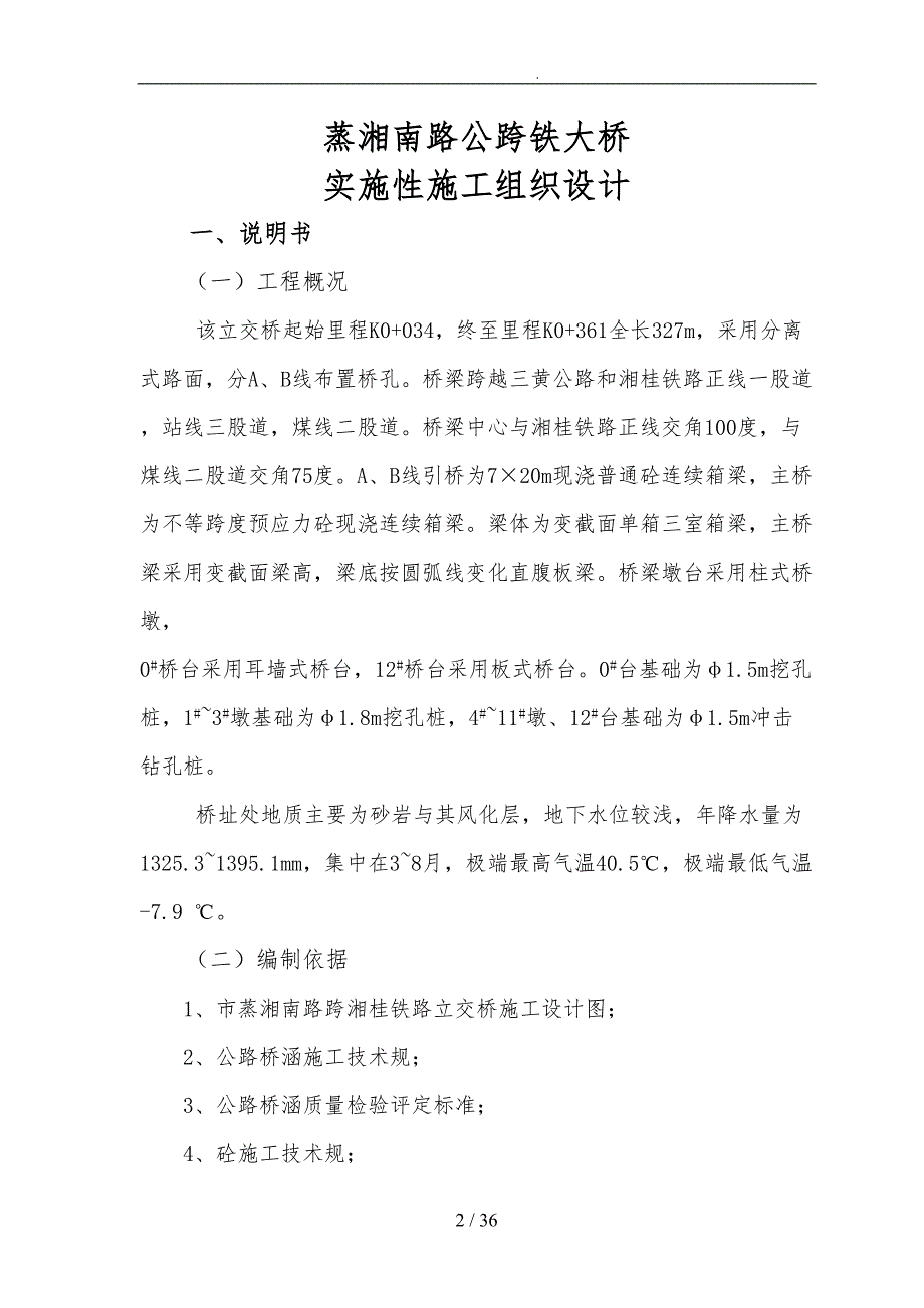 公跨铁大桥实施性工程施工设计方案概述(DOC 36页)_第2页