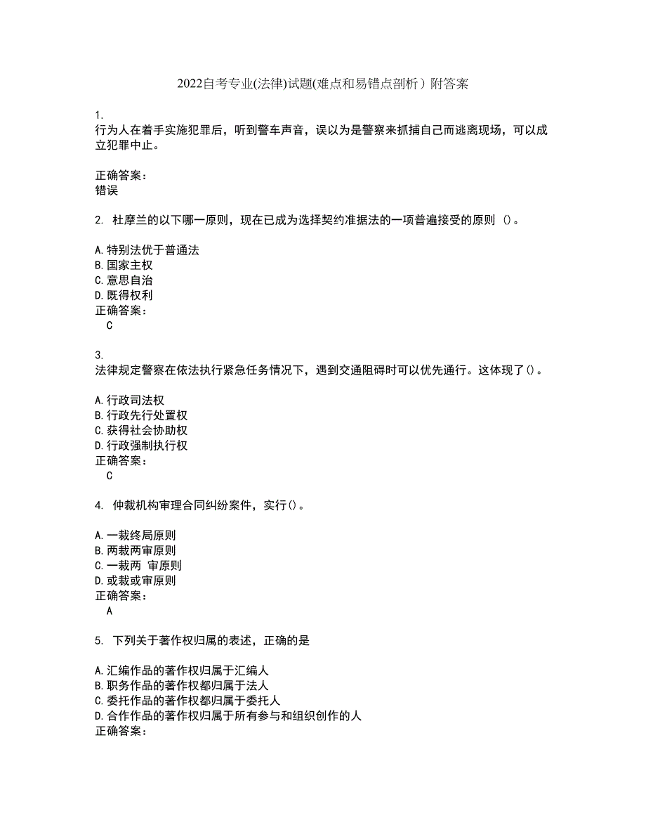 2022自考专业(法律)试题(难点和易错点剖析）附答案41_第1页