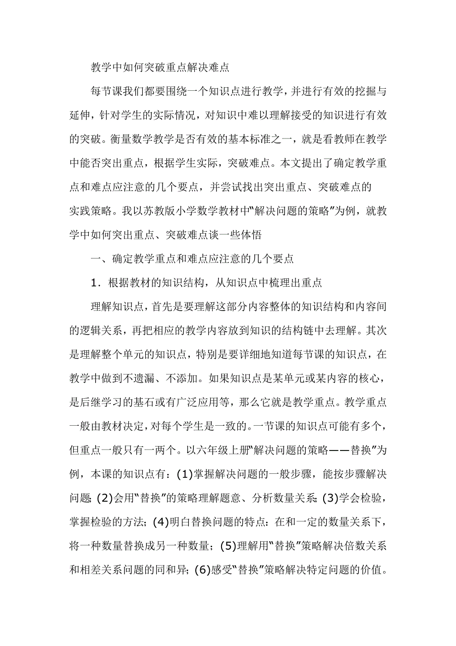 教学中如何突破重点解决难点_第1页