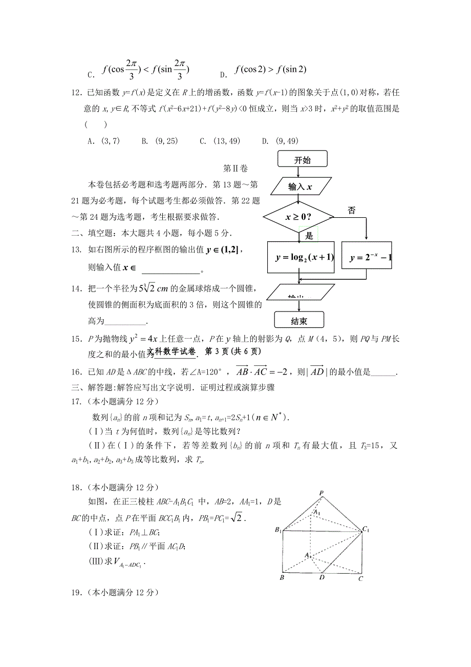 宁夏银川市第一中学高三第二次模拟考试数学文_第3页