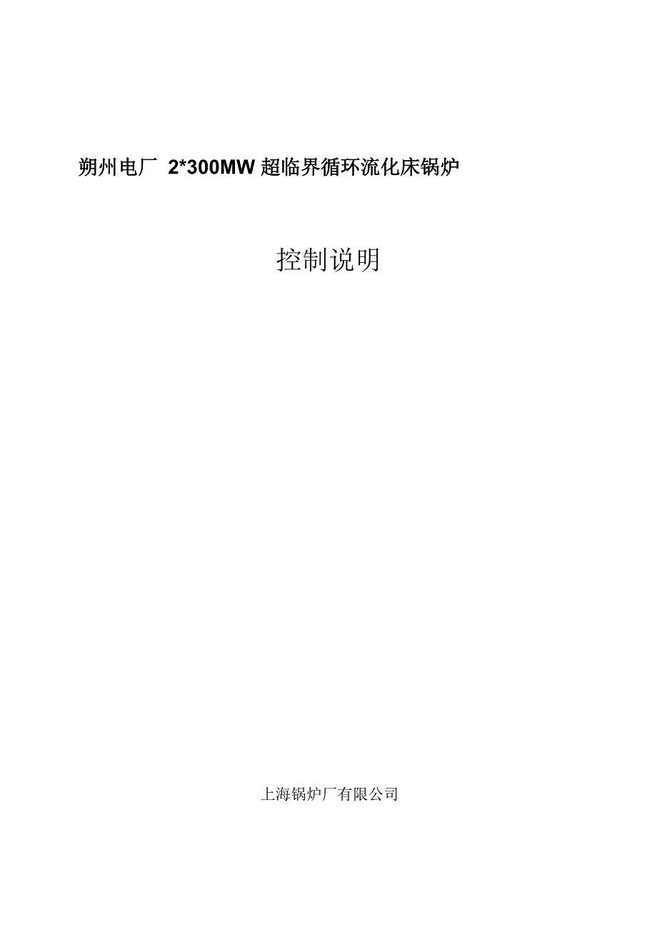 超临界循环流化床锅炉控制说明_第1页