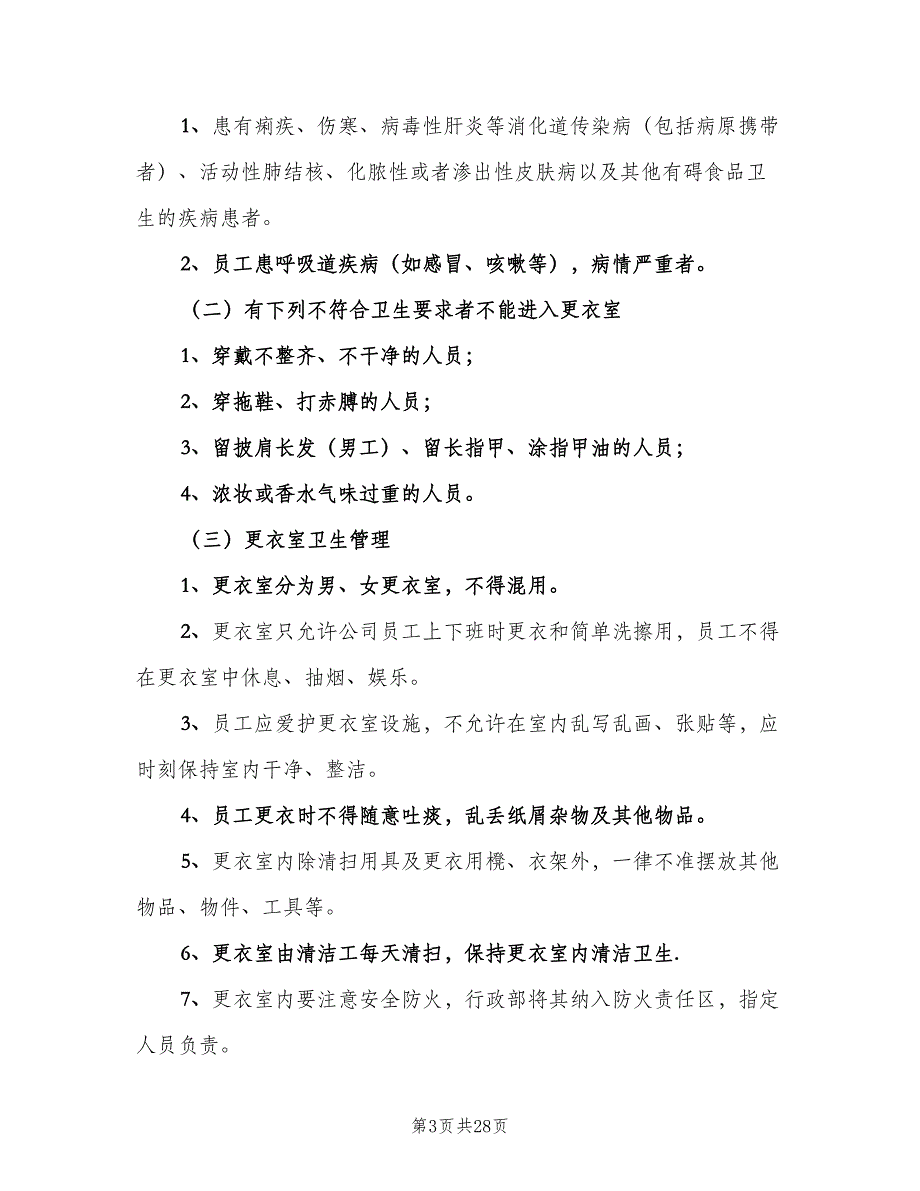 更衣室管理制度标准范本（十篇）_第3页