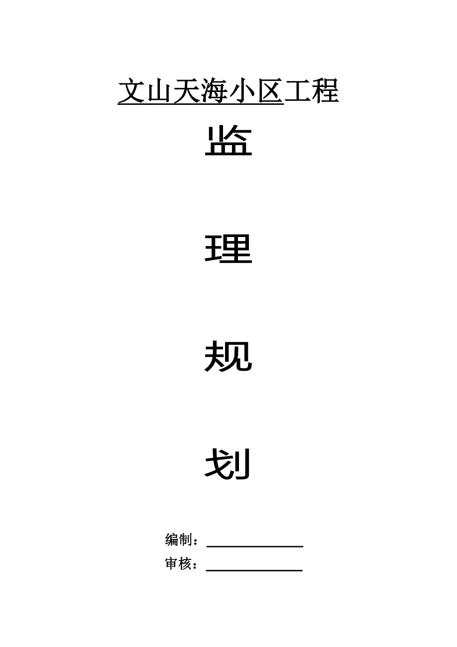 海天小区监理规划_第1页