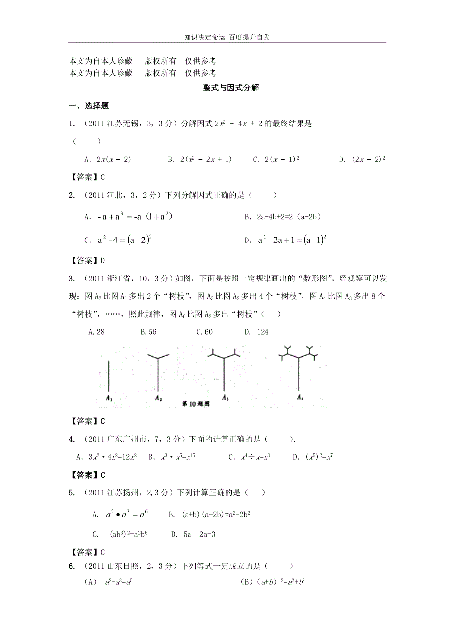 数学f1初中数学2011年中考数学试题分类汇编整式与因式分解.doc_第1页