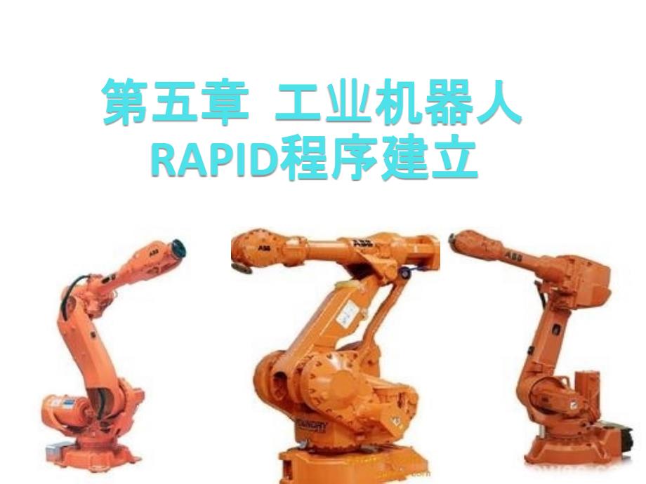 工业机器人5.1RAPID程序建立的基本操作课件_第1页