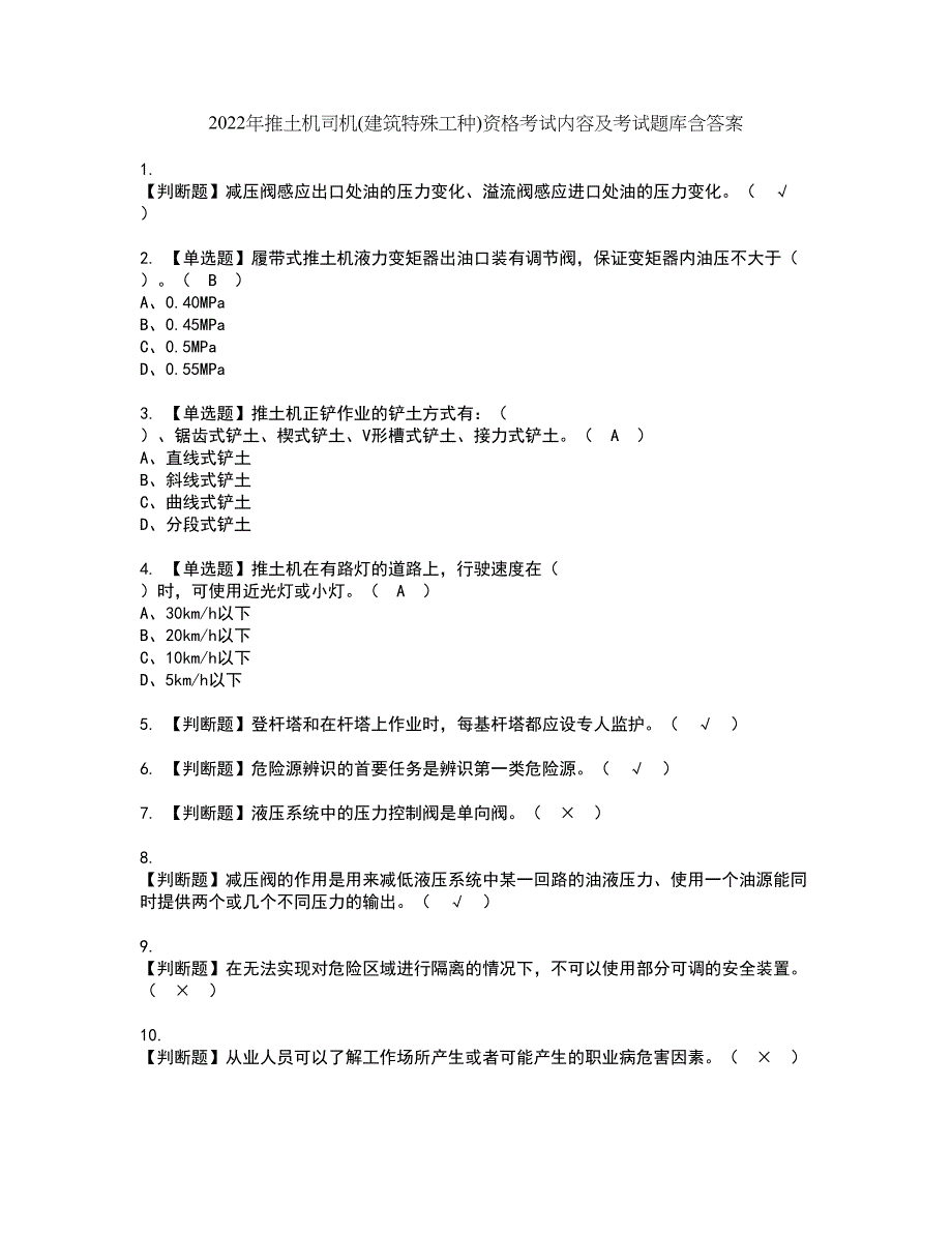 2022年推土机司机(建筑特殊工种)资格考试内容及考试题库含答案第61期_第1页