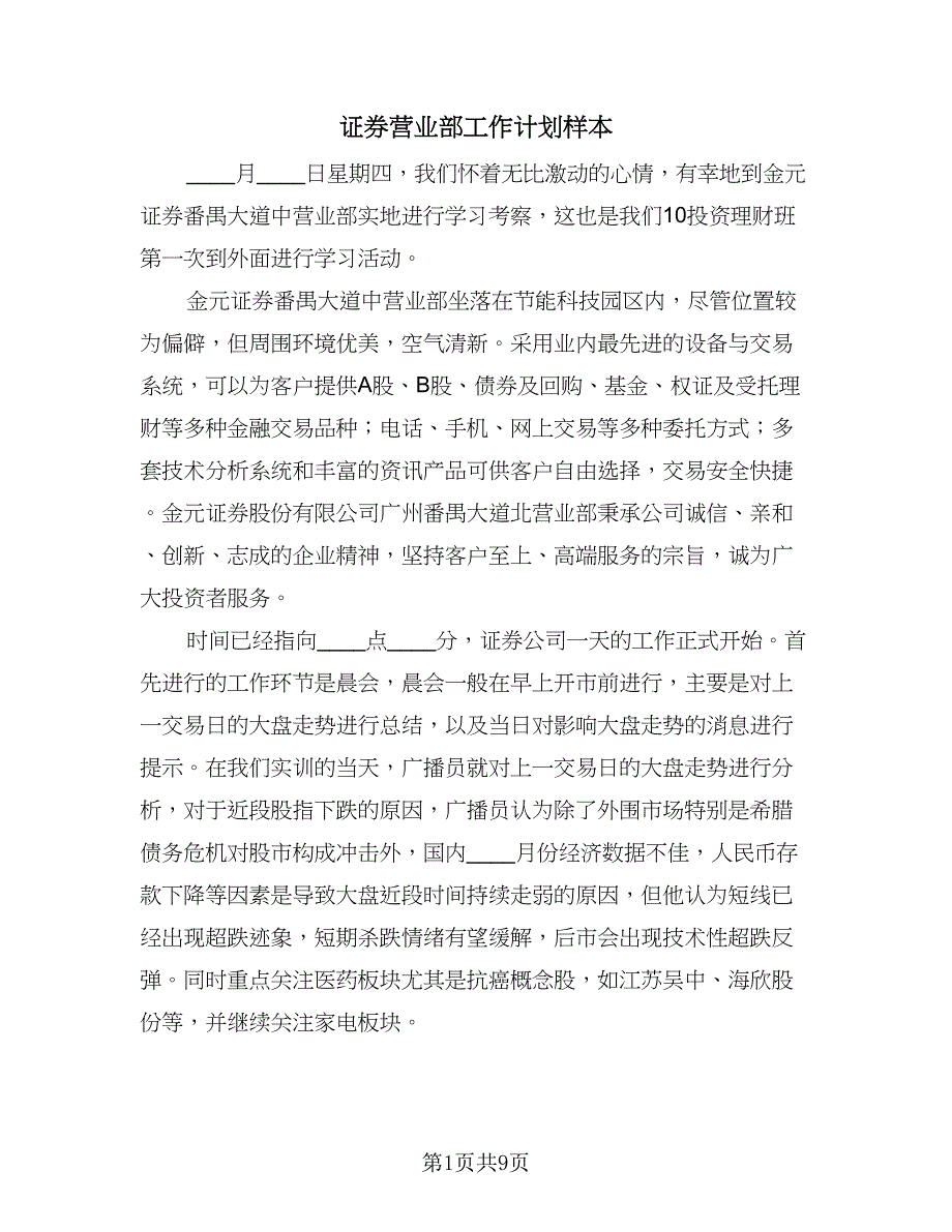 证券营业部工作计划样本（三篇）.doc_第1页