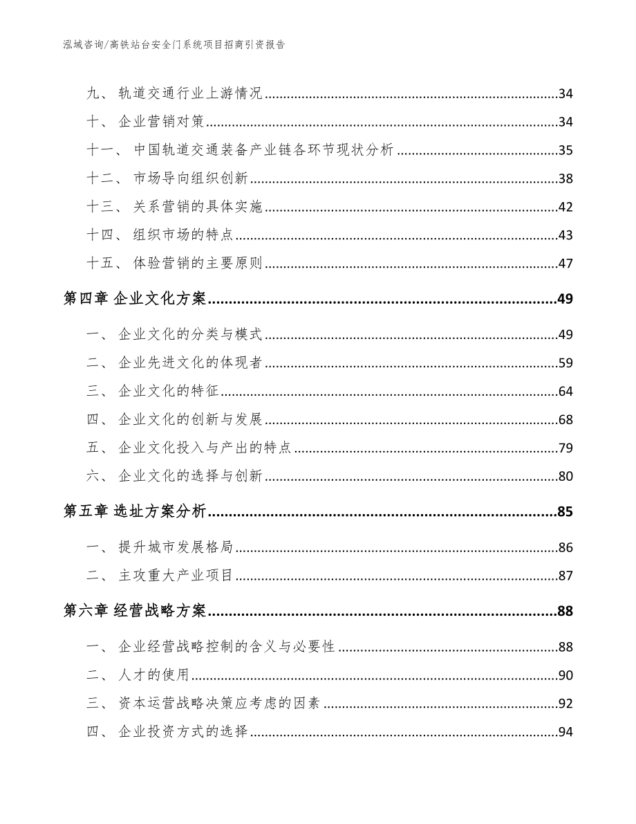 高铁站台安全门系统项目招商引资报告（模板范本）_第4页