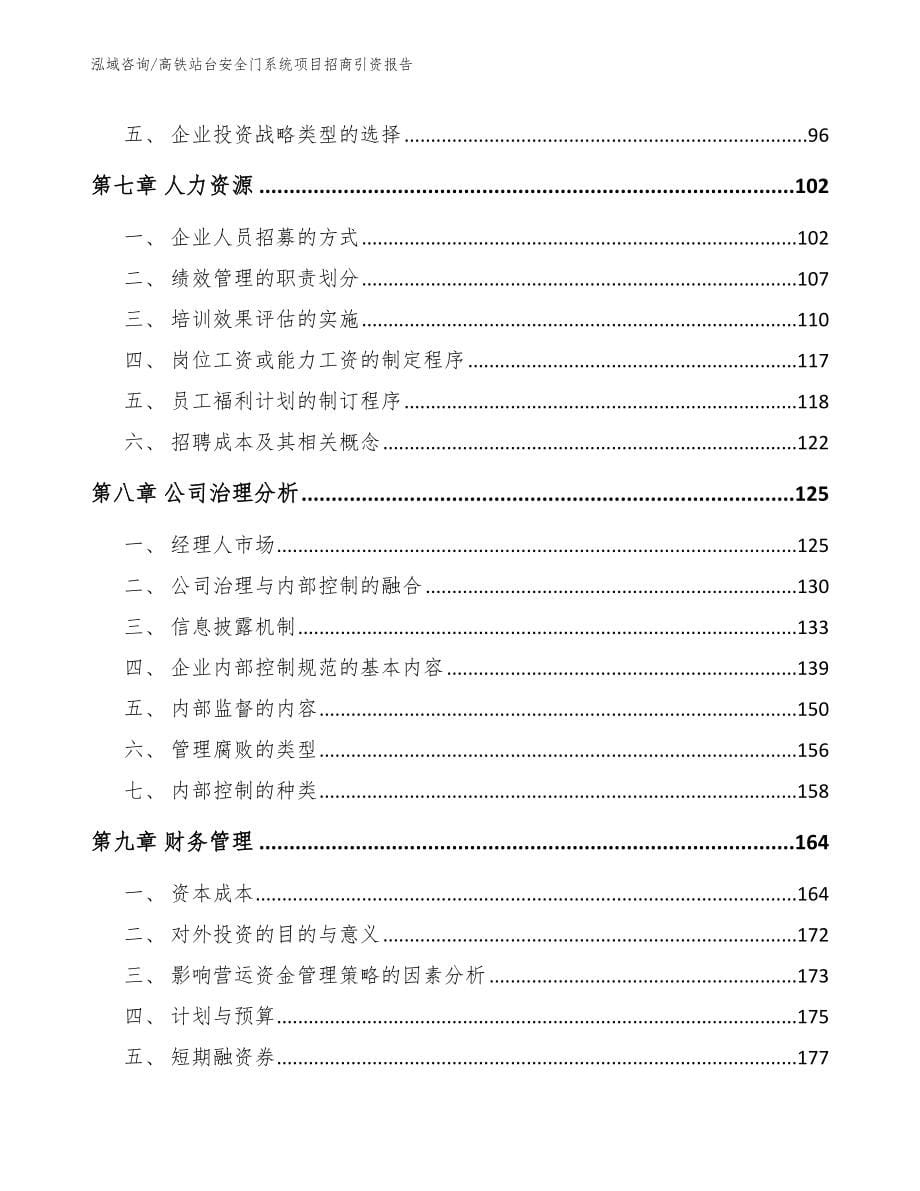 高铁站台安全门系统项目招商引资报告（模板范本）_第5页