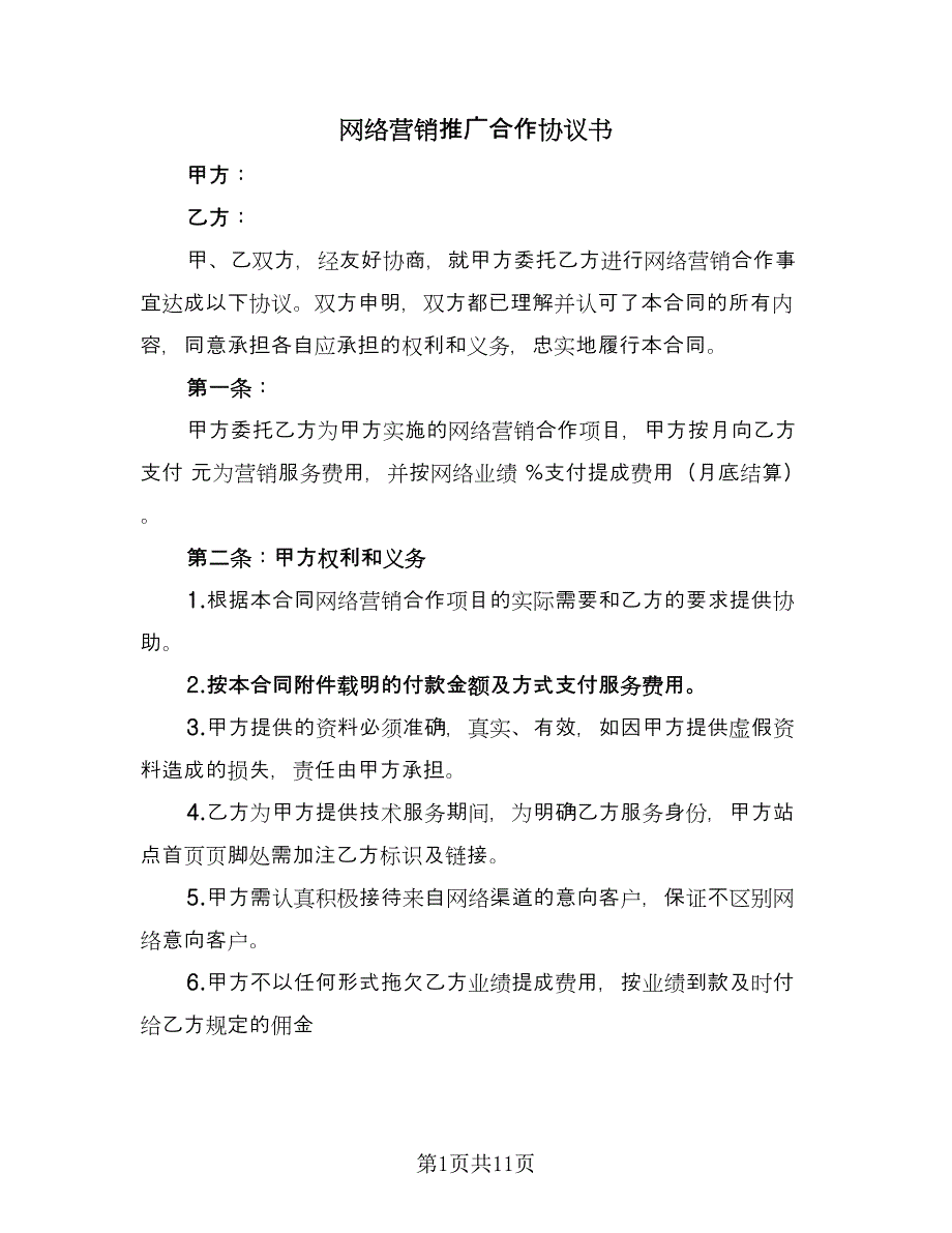 网络营销推广合作协议书（三篇）.doc_第1页