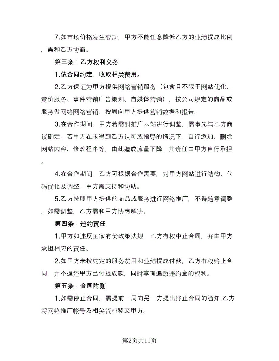 网络营销推广合作协议书（三篇）.doc_第2页