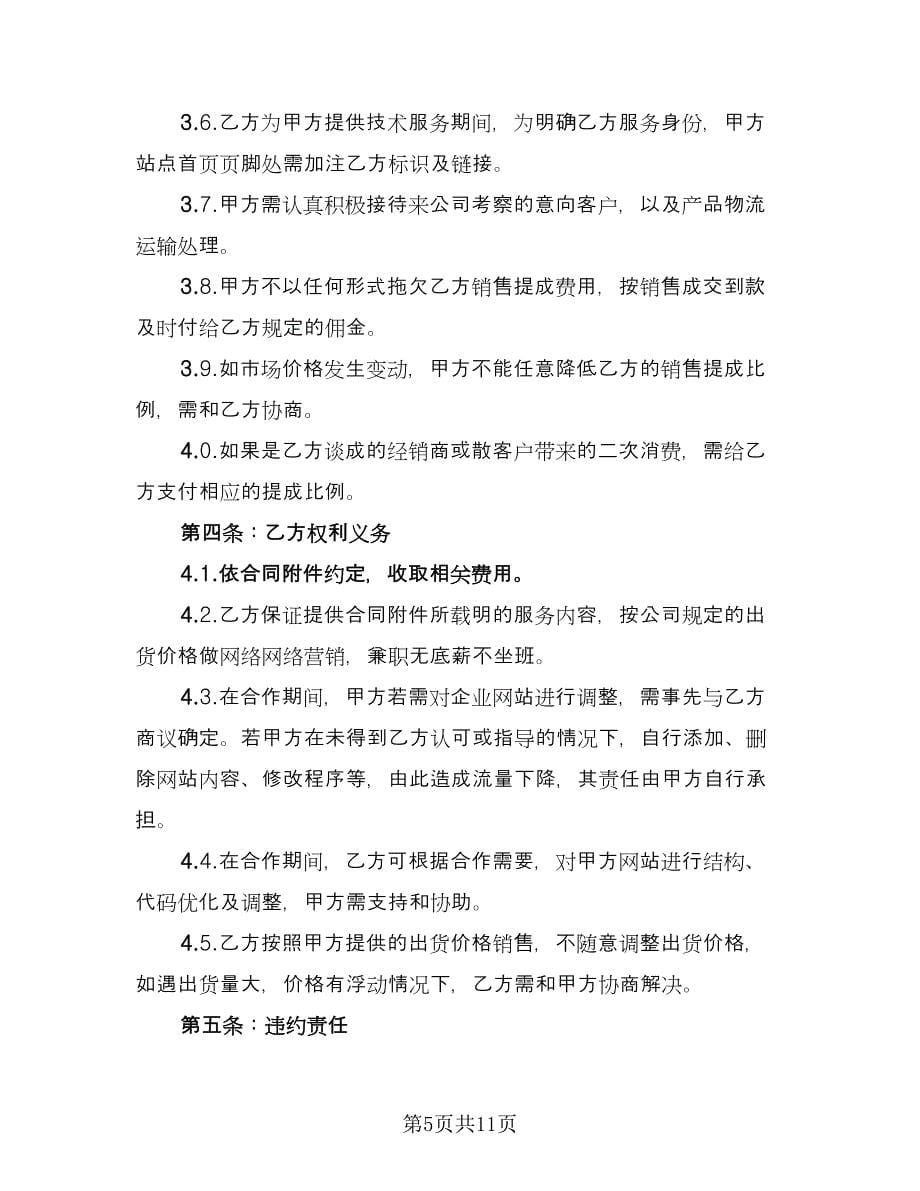 网络营销推广合作协议书（三篇）.doc_第5页