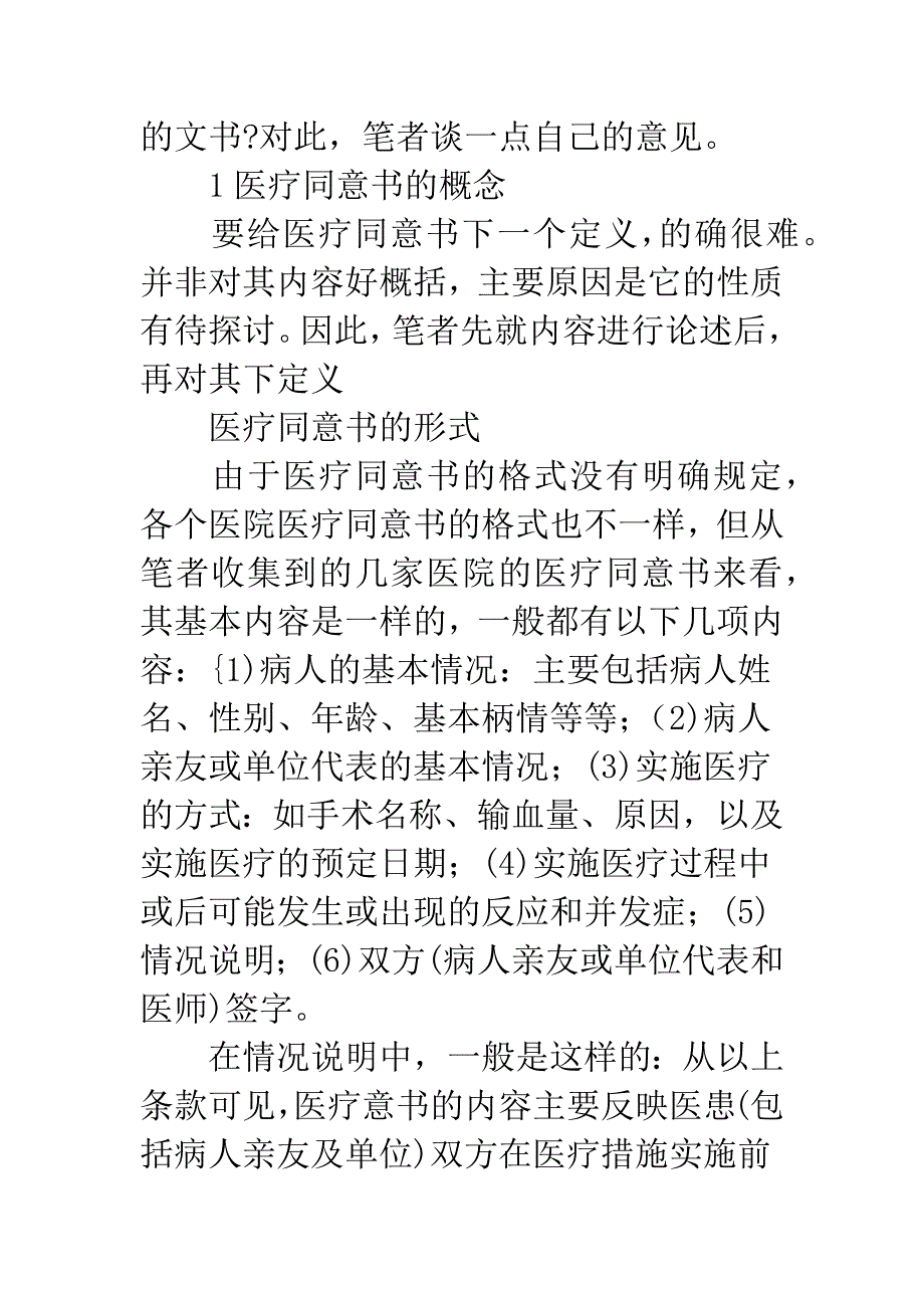 浅论医疗同意书若干问题的思考.docx_第2页