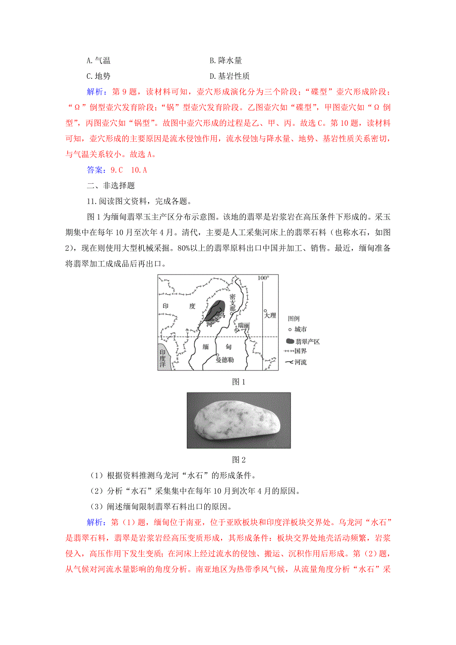 2021高考地理一轮复习第四章地表形态的塑造第一节营造地表形态的力量规范演练含解析新人教版_第4页