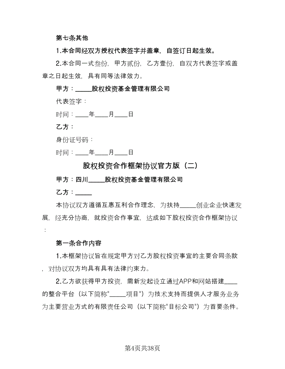 股权投资合作框架协议官方版（九篇）_第4页