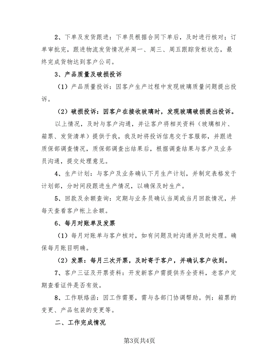 业务跟单员年终个人总结（2篇）.doc_第3页