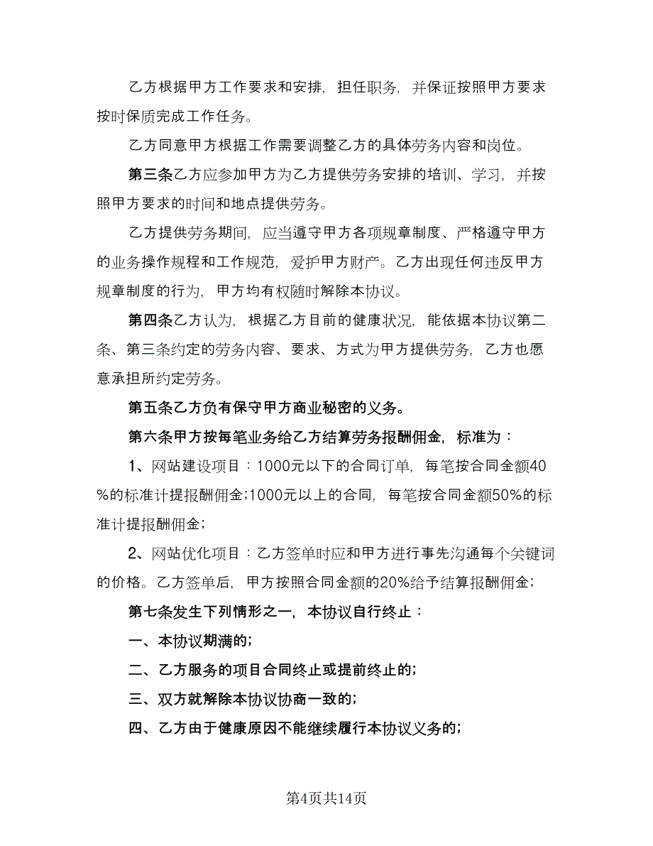 2023临时工劳动合同协议书样本（6篇）_第4页