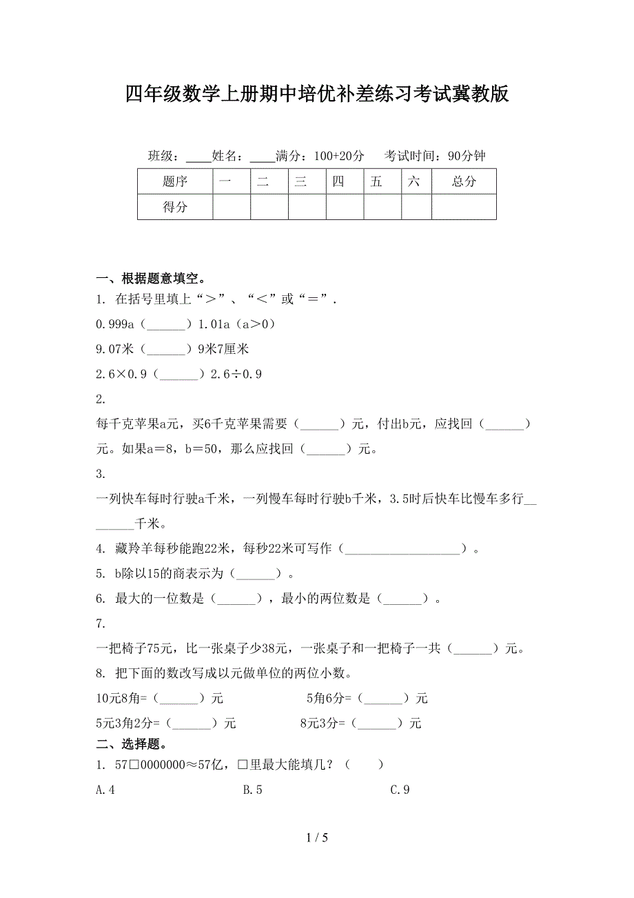 四年级数学上册期中培优补差练习考试冀教版_第1页