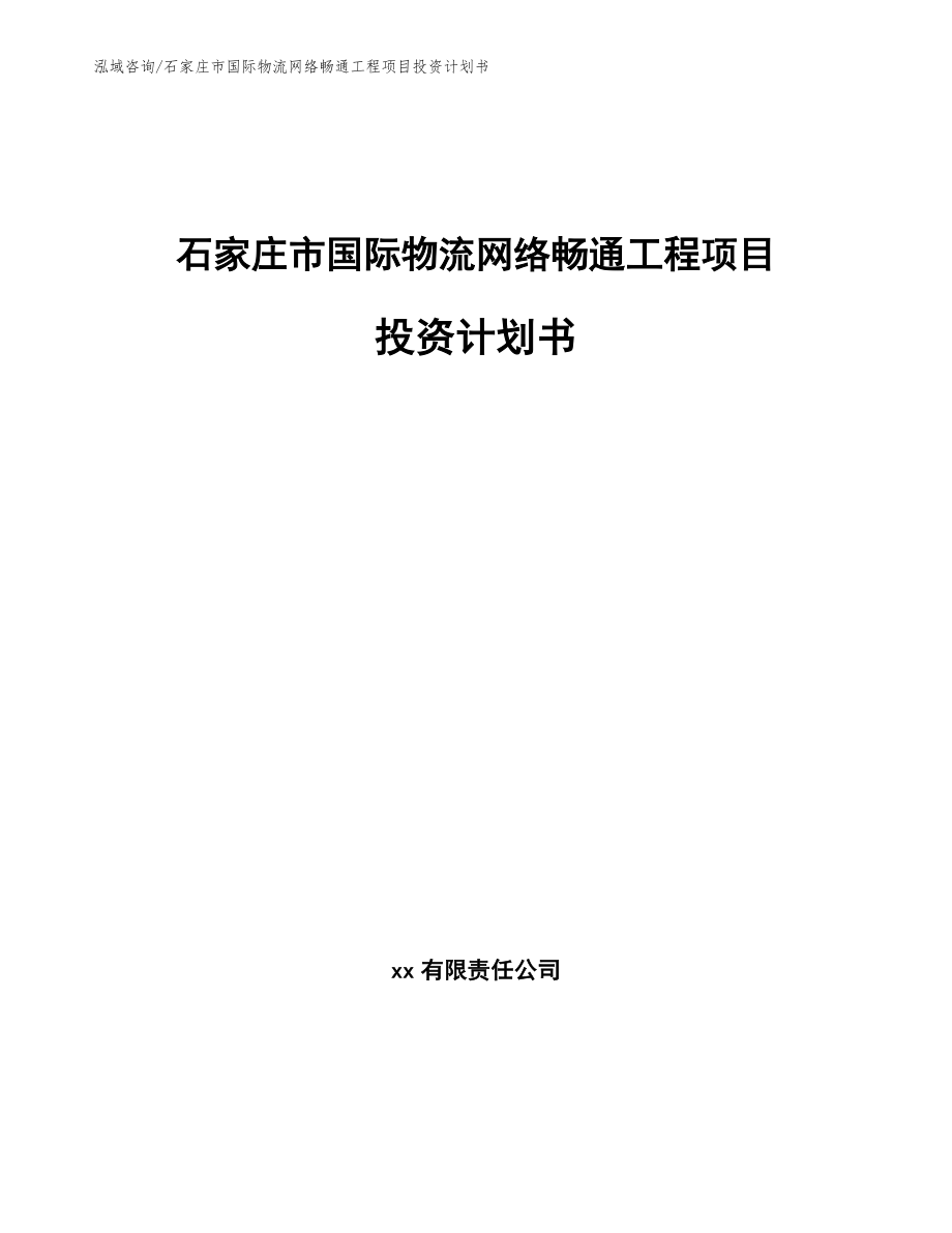 石家庄市国际物流网络畅通工程项目投资计划书_第1页